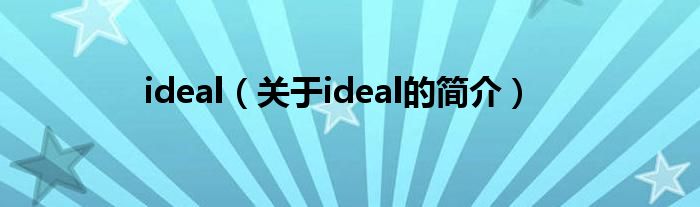 ideal（关于ideal的简介）