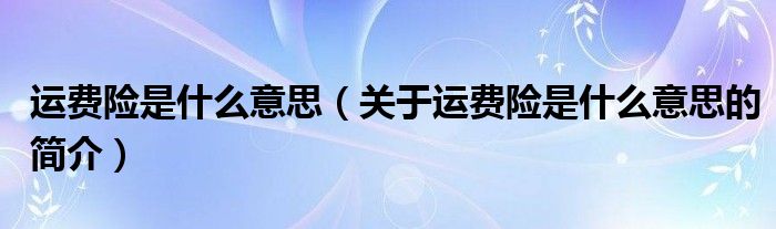 运费险是什么意思（关于运费险是什么意思的简介）