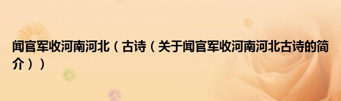 闻官军收河南河北（古诗（关于闻官军收河南河北古诗的简介））