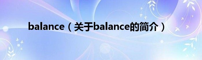 balance（关于balance的简介）