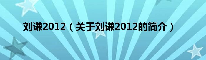 刘谦2012（关于刘谦2012的简介）