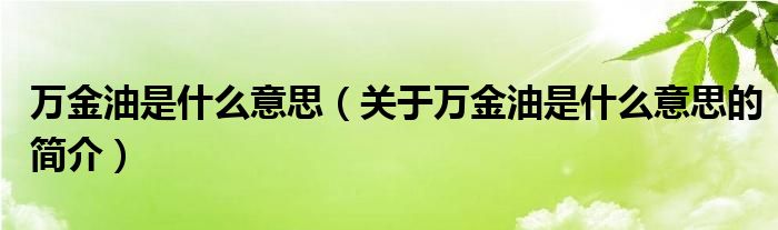 万金油是什么意思（关于万金油是什么意思的简介）