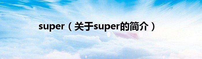 super（关于super的简介）