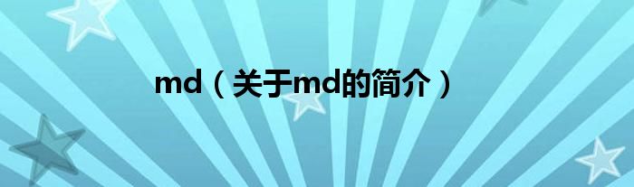 md（关于md的简介）