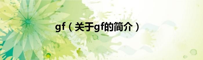 gf（关于gf的简介）