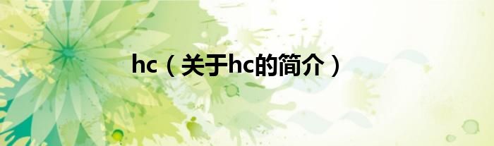 hc（关于hc的简介）