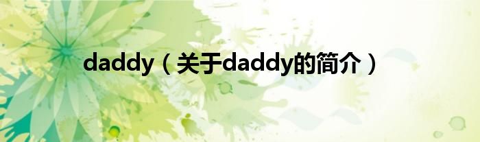 daddy（关于daddy的简介）