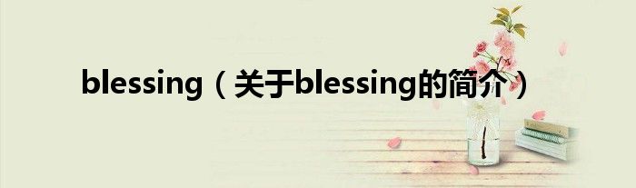 blessing（关于blessing的简介）