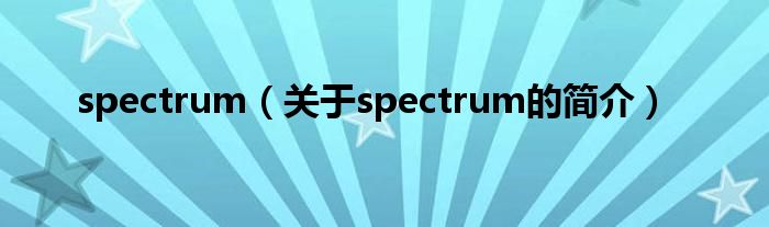 spectrum（关于spectrum的简介）