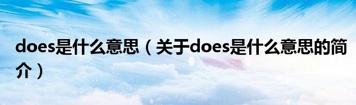 does是什么意思（关于does是什么意思的简介）