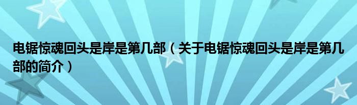 电锯惊魂回头是岸是第几部（关于电锯惊魂回头是岸是第几部的简介）