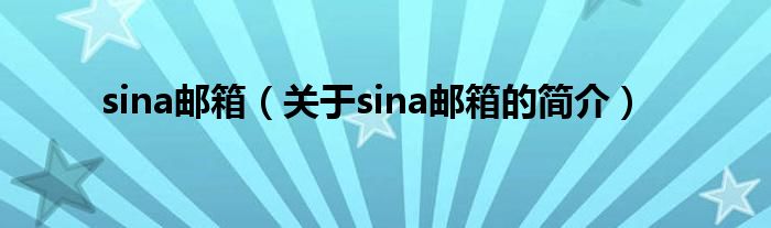 sina邮箱（关于sina邮箱的简介）