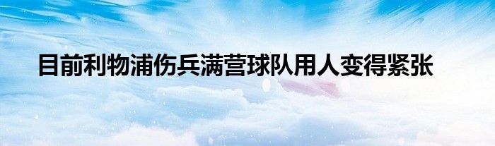 目前利物浦伤兵满营球队用人变得紧张