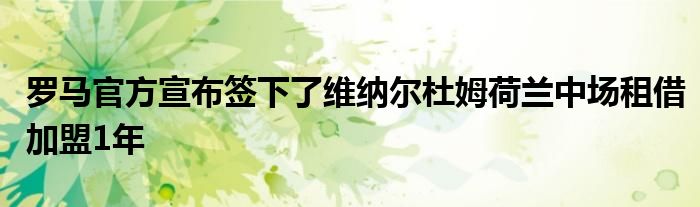 罗马官方宣布签下了维纳尔杜姆荷兰中场租借加盟1年