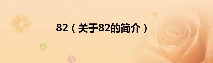 82（关于82的简介）