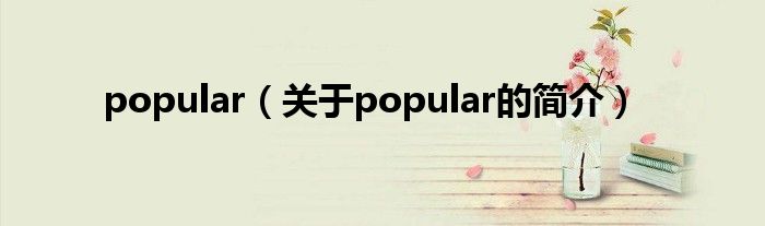 popular（关于popular的简介）