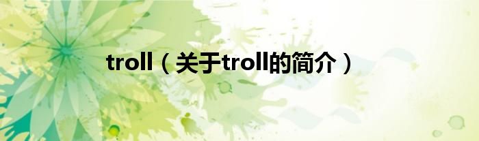 troll（关于troll的简介）