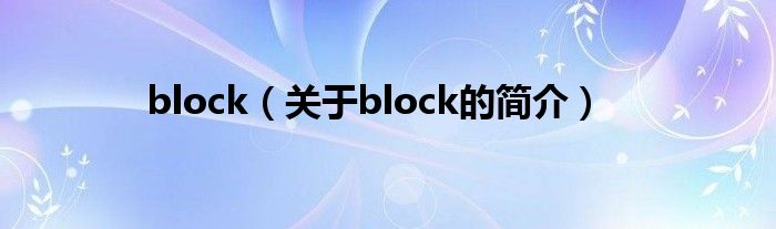 block（关于block的简介）