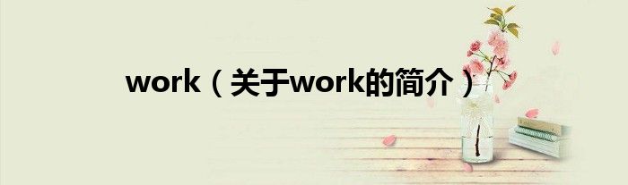 work（关于work的简介）