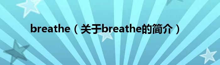 breathe（关于breathe的简介）