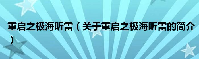 重启之极海听雷（关于重启之极海听雷的简介）