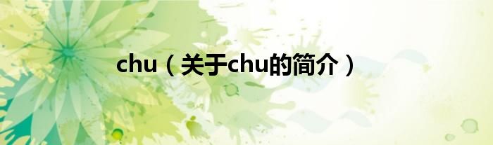 chu（关于chu的简介）