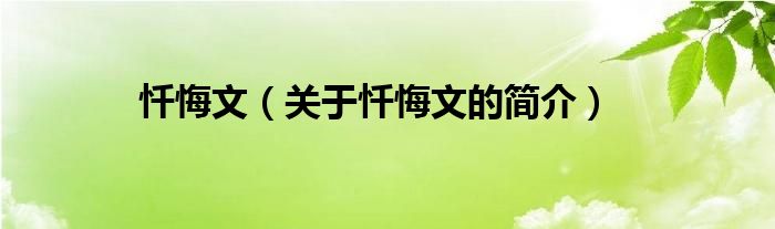 忏悔文（关于忏悔文的简介）