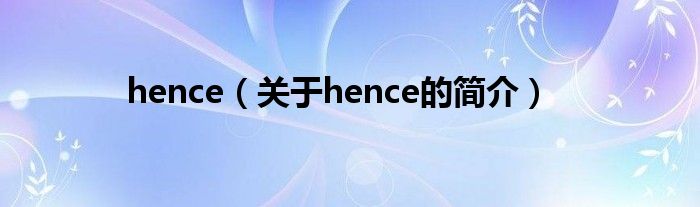 hence（关于hence的简介）