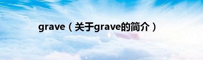 grave（关于grave的简介）