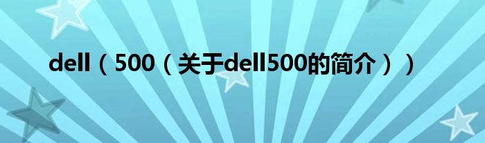 dell（500（关于dell500的简介））