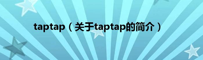 taptap（关于taptap的简介）