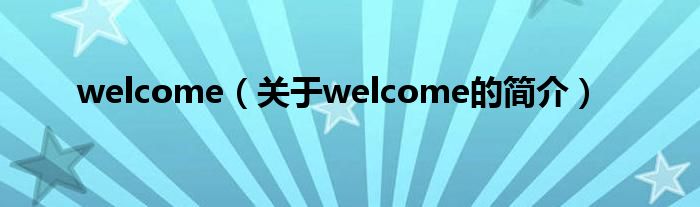 welcome（关于welcome的简介）