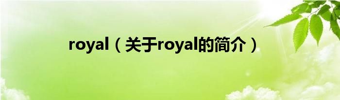 royal（关于royal的简介）