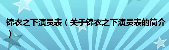 锦衣之下演员表（关于锦衣之下演员表的简介）