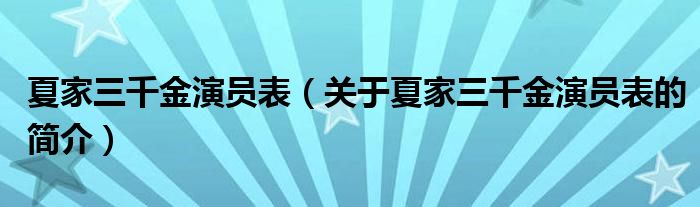 夏家三千金演员表（关于夏家三千金演员表的简介）