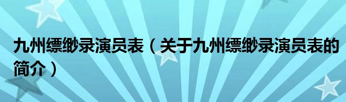 九州缥缈录演员表（关于九州缥缈录演员表的简介）