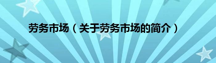 劳务市场（关于劳务市场的简介）