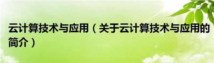 云计算技术与应用（关于云计算技术与应用的简介）