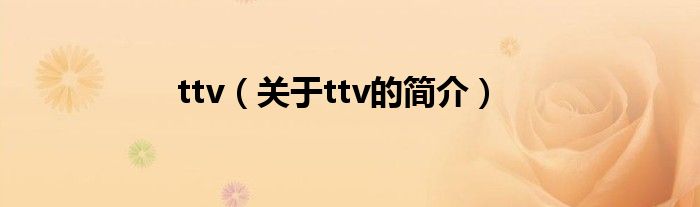 ttv（关于ttv的简介）