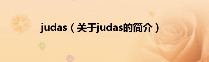 judas（关于judas的简介）