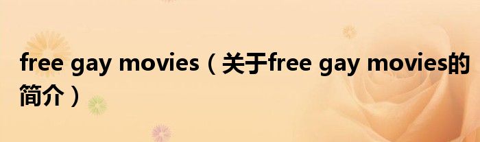 free gay movies（关于free gay movies的简介）