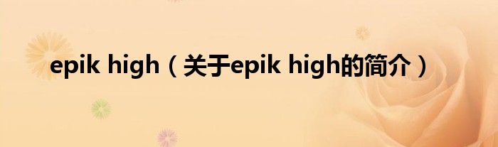 epik high（关于epik high的简介）