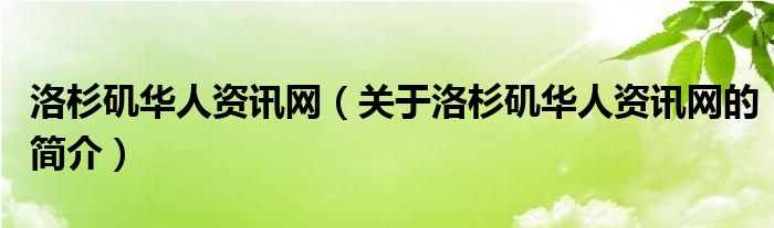 洛杉矶华人资讯网（关于洛杉矶华人资讯网的简介）