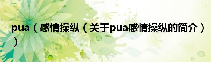 pua（感情操纵（关于pua感情操纵的简介））