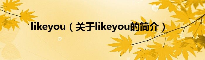 likeyou（关于likeyou的简介）