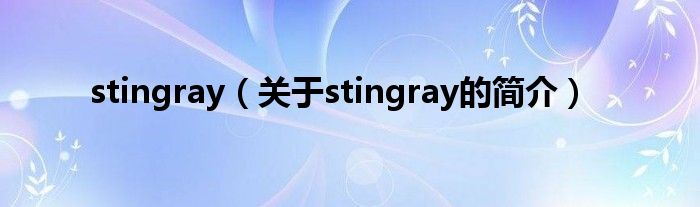 stingray（关于stingray的简介）