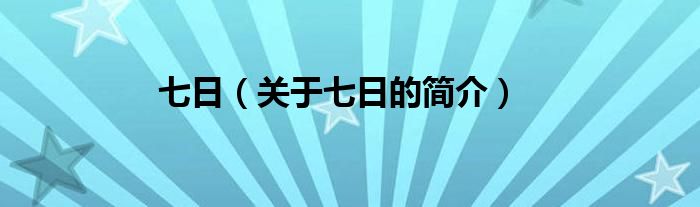 七日（关于七日的简介）