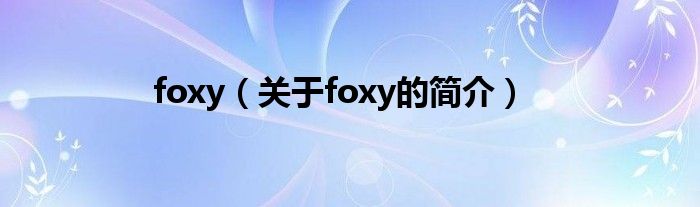 foxy（关于foxy的简介）