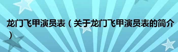 龙门飞甲演员表（关于龙门飞甲演员表的简介）