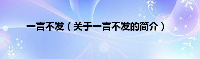 一言不发（关于一言不发的简介）